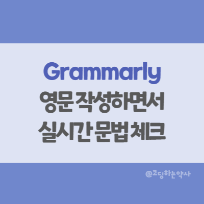  영문 작성하면서 실시간으로 영어 문법 체크하기 grammarly (그래머리, 그래멀리)