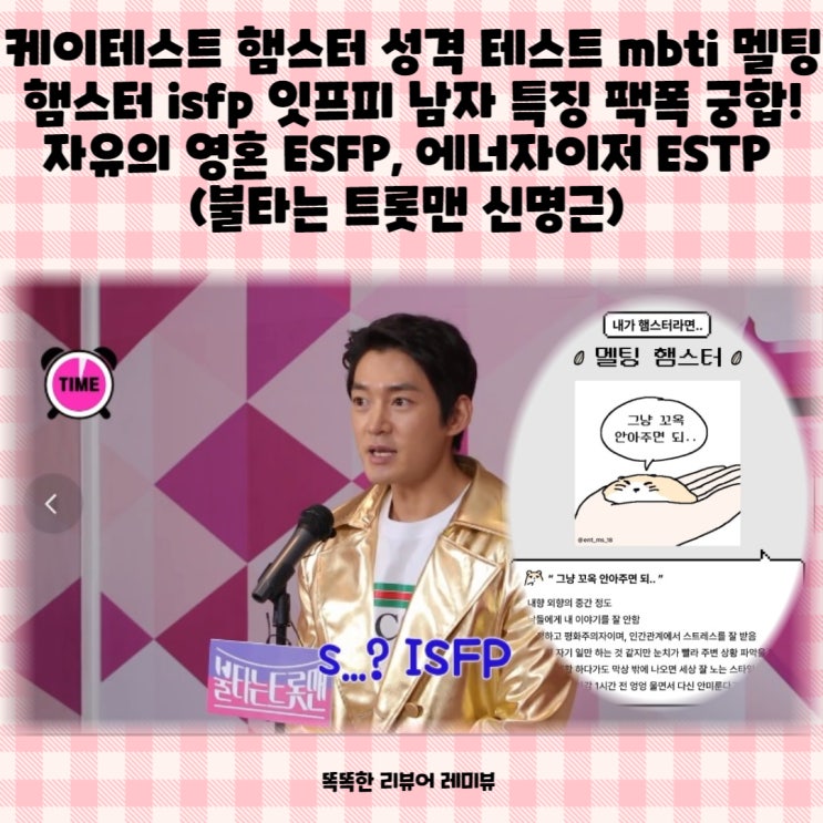 케이테스트 햄스터 성격 테스트 mbti 멜팅 햄스터 isfp 잇프피 남자 특징 팩폭 궁합! 자유의 영혼 ESFP, 에너자이저 ESTP (불타는 트롯맨 신명근) 케이테스트 햄스터 성격 테스트 mbti 멜팅 햄스터 isfp 잇프피 남자 특징 팩폭 궁합! 자유의 영혼 ESFP, 에너자이저 ESTP (불타는 트롯맨 신명근)
