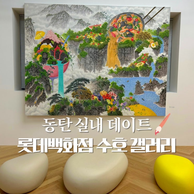  동탄 실내데이트 하기 좋은 롯데백화점 수호갤러리 아트 콘서트