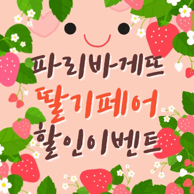  파리바게뜨 딸기 페어 2월 1일 파바데이 할인 쿠폰