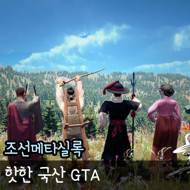  조선메타실록, 조선판 GTA/레데리로 가자!(Feat. 행복한다람쥐단)
