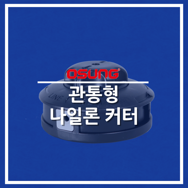  오성 관통형 나일론 커터 OSC-941S