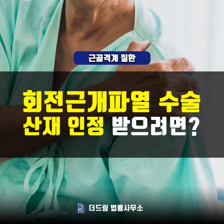  회전근개파열 수술, 산재승인 받으려면