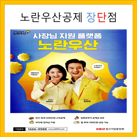 노란우산공제 장단점. 공제상담사가 쓴 최신 정보