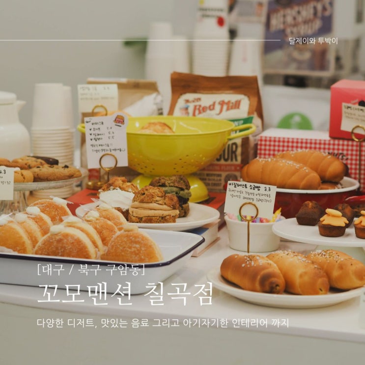  칠곡 구암역 앞 예스키즈존 카페 꼬모맨션칠곡점 다녀왔어요 - 애견동반도 가능한 칠곡디저트카페