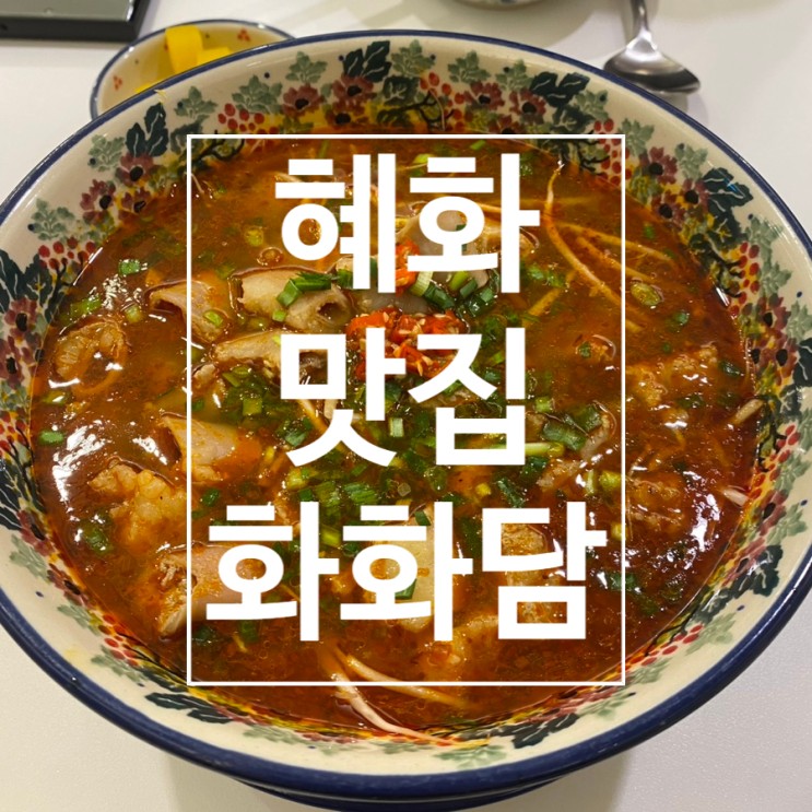 [혜화] 곱창쌀국수 베트남 음식 맛집 대학로 맛집 '화화담'