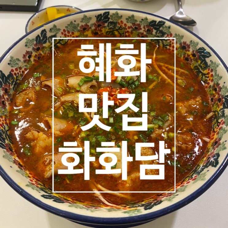  [혜화] 곱창쌀국수 베트남 음식 맛집 대학로 맛집 '화화담'