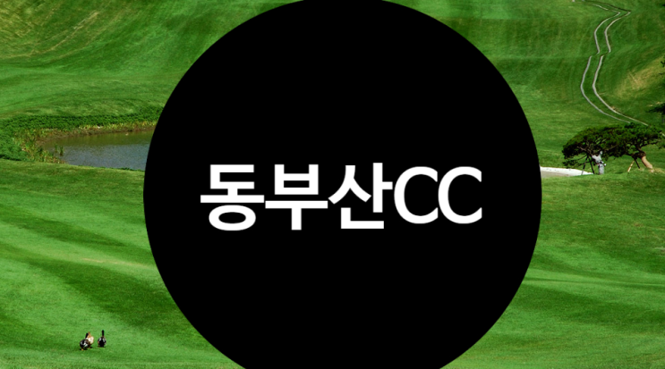 [동부산cc 골프 회원권] 자연의 사계절을 만끽할수있는 동부산cc
