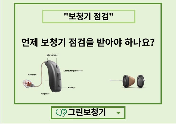  보청기 무료 점검 안내 (보청기 점검의 필요성)