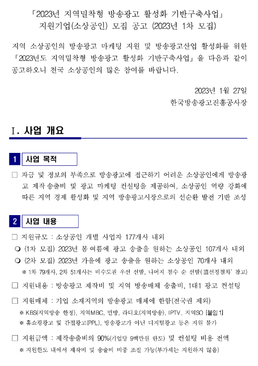 2023년 1차 지역밀착형 방송광고 활성화 기반구축사업 지원기업(소상공인) 모집 공고 2023년 1차 지역밀착형 방송광고 활성화 기반구축사업 지원기업(소상공인) 모집 공고