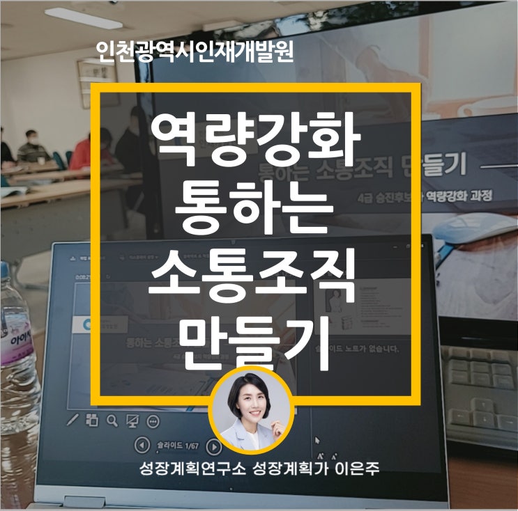  인천광역시인재개발원 역량강화 공직사회 통하는 소통조직 만들기