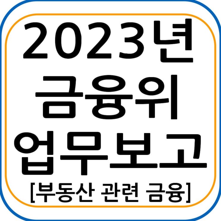  2023년 금융위원회 업무보고 - 부동산 관련 금융