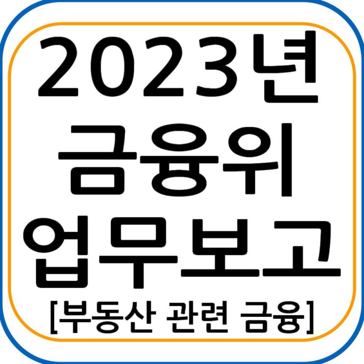 2023년 금융위원회 업무보고 - 부동산 관련 금융