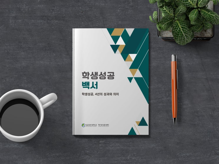  학생성공 백서 책자 디자인