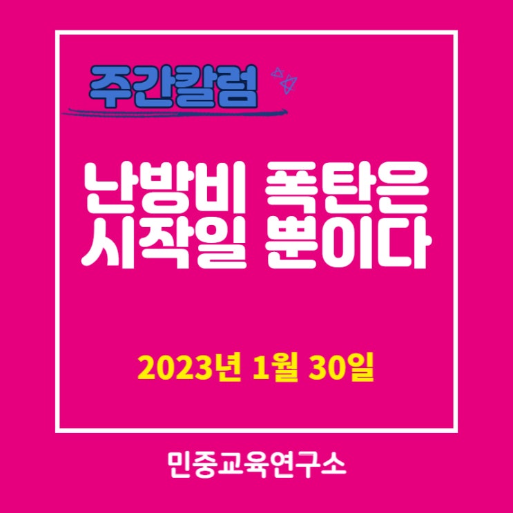  난방비 폭탄은 시작일 뿐이다 [민중교육연구소]