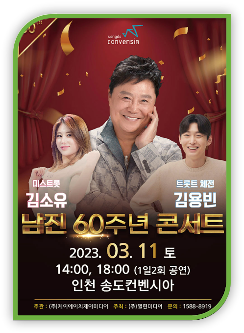 2023 남진 60주년 콘서트 인천 티켓오픈 티켓가격 좌석배치도 예매 사이트