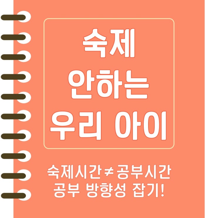  학원숙제 매일 밀리고 숙제안하는아이 숙제 시간은 공부 시간이 아닙니다
