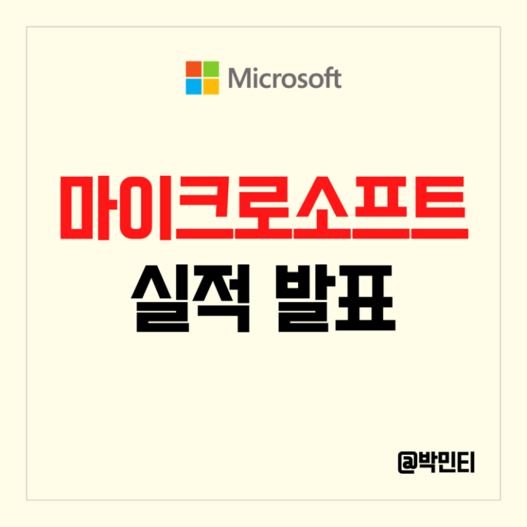 미국 주식 마이크로소프트 실적 발표 6년만에 가장낮은 성장과 부진한 가이던스