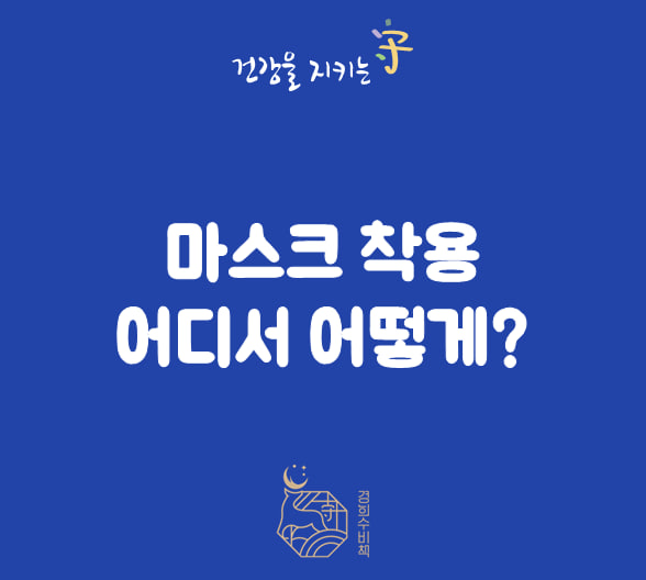  코로나19, 실내마스크 해제,  전면해지? 어디서 권고인가? Q&A 과태료는?