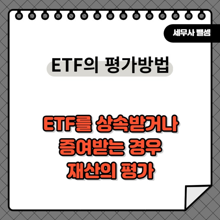  ETF를 상속, 증여받는 경우 평가방법 / 상속 및 증여 / 금융자산 상속 / 재산의 평가 / ETF증여