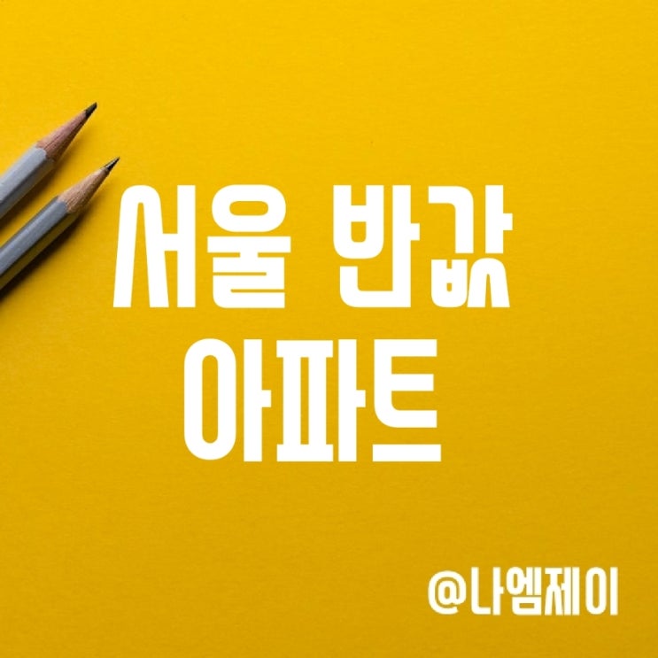 서울 반값 아파트 등장? (남가좌현대 및 서대문구 부동산 시세) 서울 반값 아파트 등장? (남가좌현대 및 서대문구 부동산 시세)