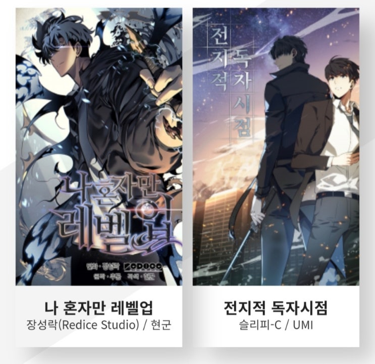  나 혼자만 레벨업, 전독시 - 웹툰회사 레드아이스스튜디오 뜯어보기 / 매출 / 대표작품 등