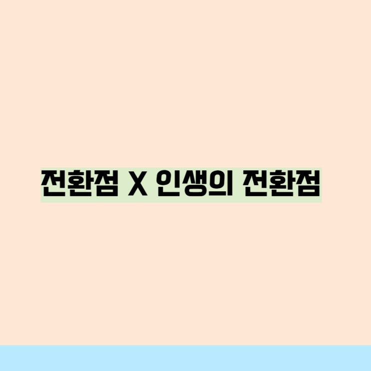 하워드의 선물 '전환점' X 인생을 쇼핑하는 남자 '인생의 전환점' 하워드의 선물 '전환점' X 인생을 쇼핑하는 남자 '인생의 전환점'