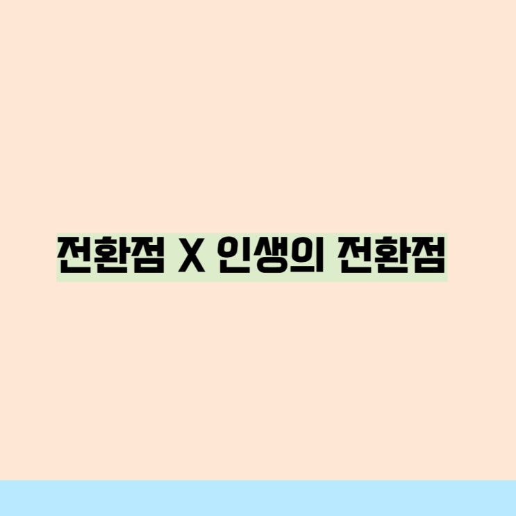 하워드의 선물 '전환점' X 인생을 쇼핑하는 남자 '인생의 전환점'