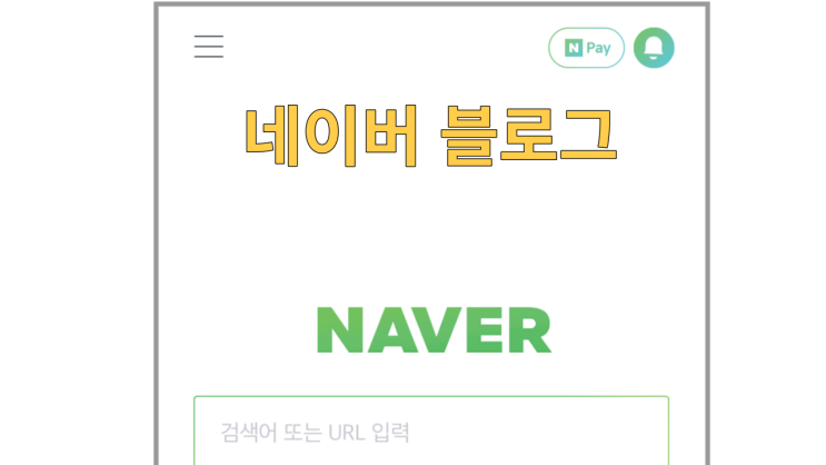  블로그 키우는 전략