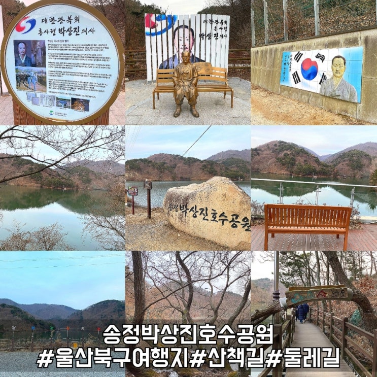 울산 북구 여행 산책길과 역사테마가 있는 송정박상진호수공원!