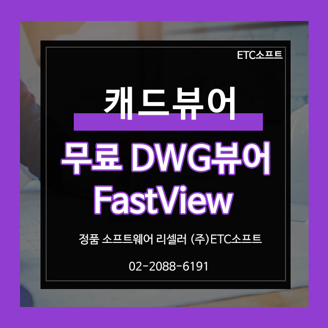  무료 오토캐드 DWG뷰어 다운로드 방법