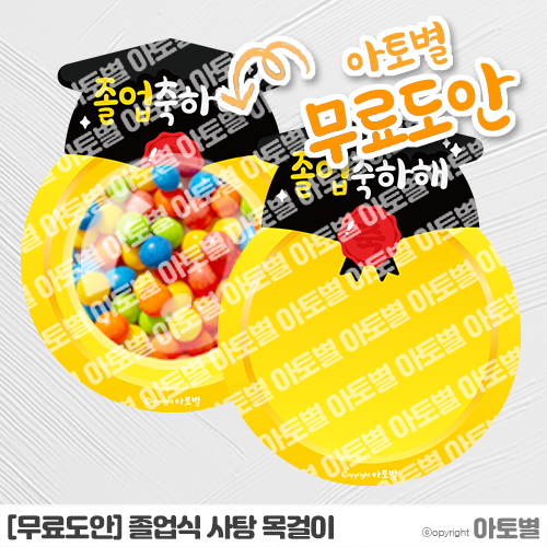  [무료도안 공유] 어린이집 졸업식 사탕 목걸이 만들기 무료도안 공유! •̀.̫•́