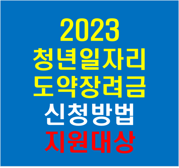 2023 청년일자리도약장려금 신청 방법 지원 대상(feat 누리집)