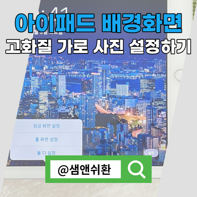 아이패드 배경화면 고화질 가로 사진 설정 방법