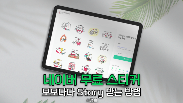  무료 OGC 스티커 [수다쟁이 모모와 환상의 짝꿍 다다] 공유
