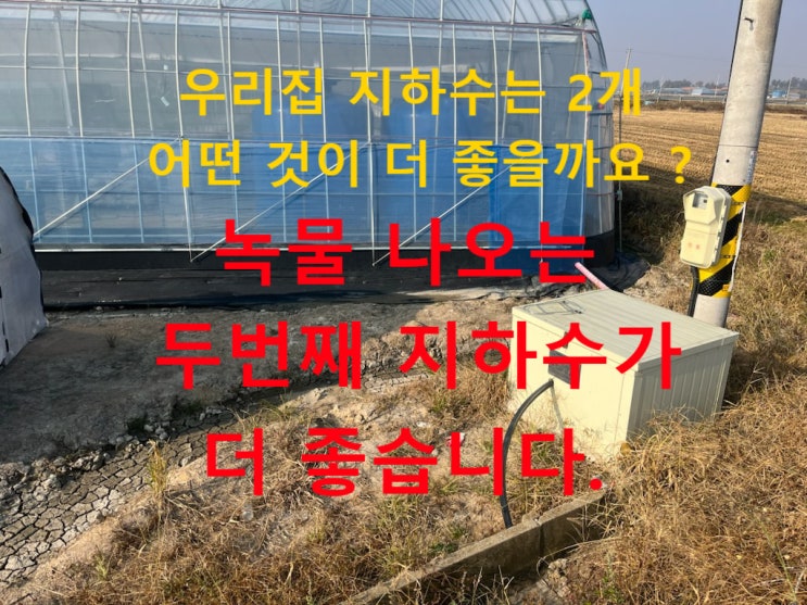 전남 농장주 고민, 어떤 지하수에 역삼투압 정수기 설치하면 좋을까? 두가지 수질검사 비교.