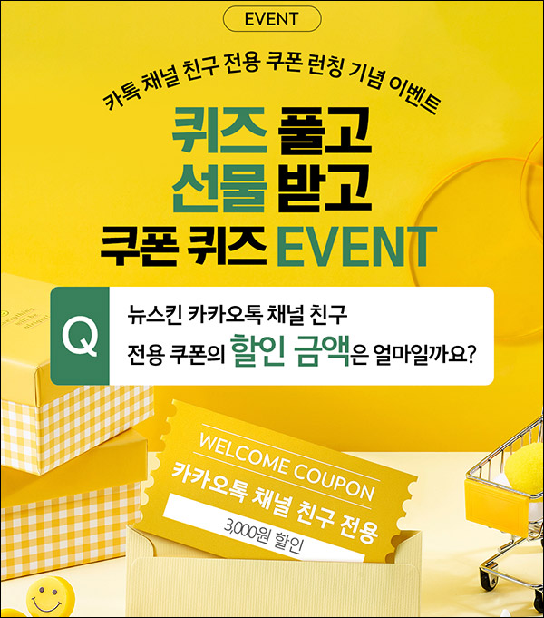 뉴스킨 카톡플친 퀴즈이벤트(천연수세미등 1,000명)추첨 뉴스킨 카톡플친 퀴즈이벤트(천연수세미등 1,000명)추첨