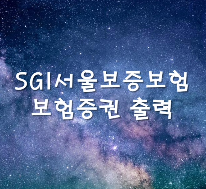 SGI서울보증보험 보험증권/영수증 인쇄하는 방법 | 보험증권 사서함으로 변경하는 방법