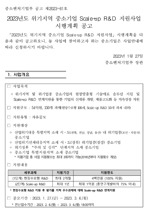 2023년 위기지역 중소기업 Scale-up R&D 지원사업 시행계획 공고 2023년 위기지역 중소기업 Scale-up R&D 지원사업 시행계획 공고