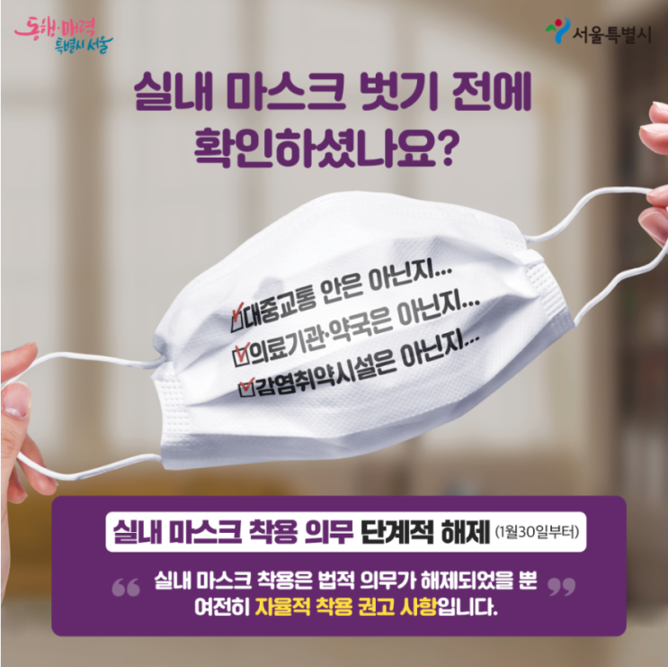 1월30일부터 시행되는 실내마스크 의무착용해제 구역 자세히 알아보기 - 실내마스크착용 의무구역 알아보기 , 실내마스크미착용 과태료 알아보기