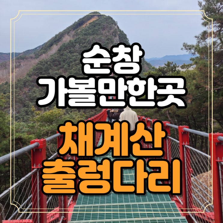  순창 가볼만한곳 채계산 출렁다리 국내최장길이