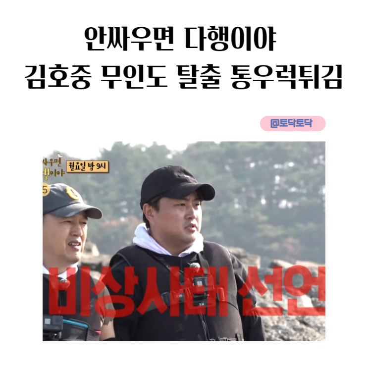 안싸우면 다행이야 김호중 통우럭튀김 무인도 탈출하게 만든 야생 매운맛 안싸우면 다행이야 김호중 통우럭튀김 무인도 탈출하게 만든 야생 매운맛