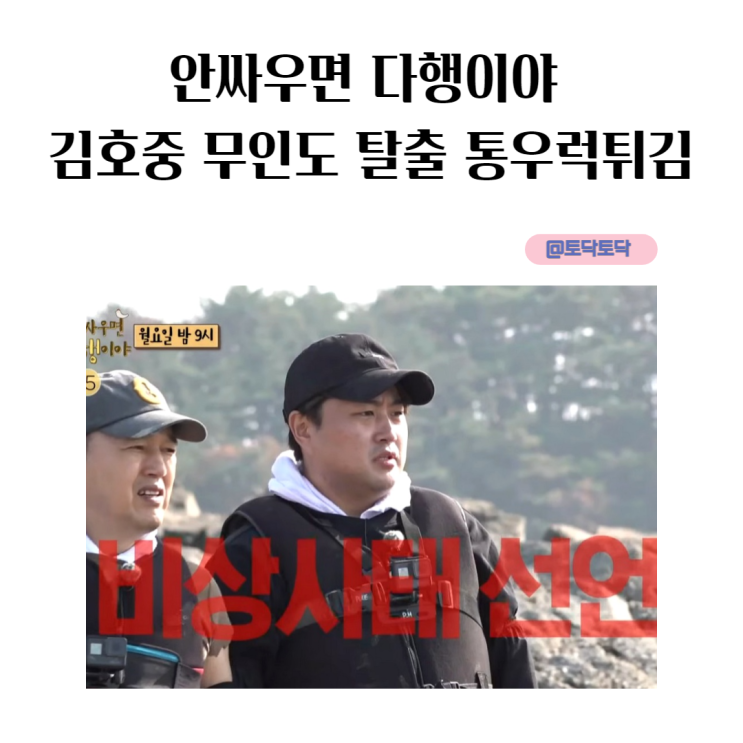 안싸우면 다행이야 김호중 통우럭튀김 무인도 탈출하게 만든 야생 매운맛