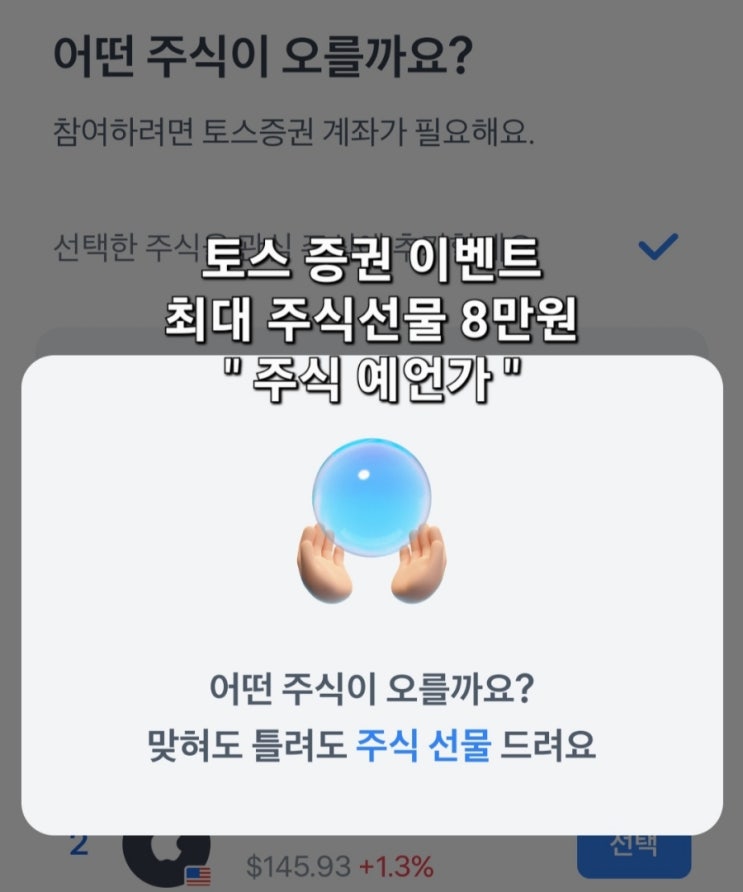 토스증권 주식 예언가 이벤트 최대 8만 원 주식 선물 토스증권 주식 예언가 이벤트 최대 8만 원 주식 선물