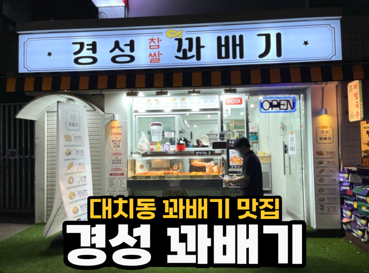  대치동 꽈배기 맛집 - [경성 찹쌀 꽈배기]