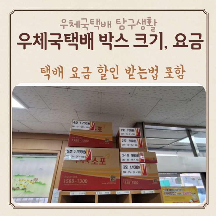  우체국택배 정보(요금할인, 박스 크기 가격 등)