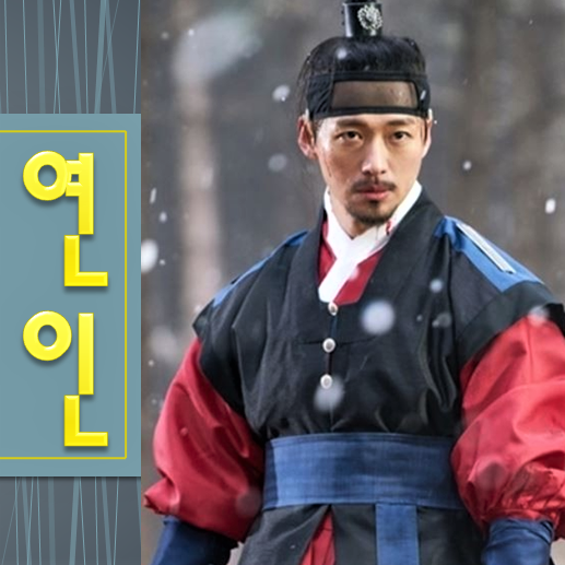 남궁민 차기작 <b>연인</b> 등장인물 출연진 <b>김성용</b> 감독 드라마 정보