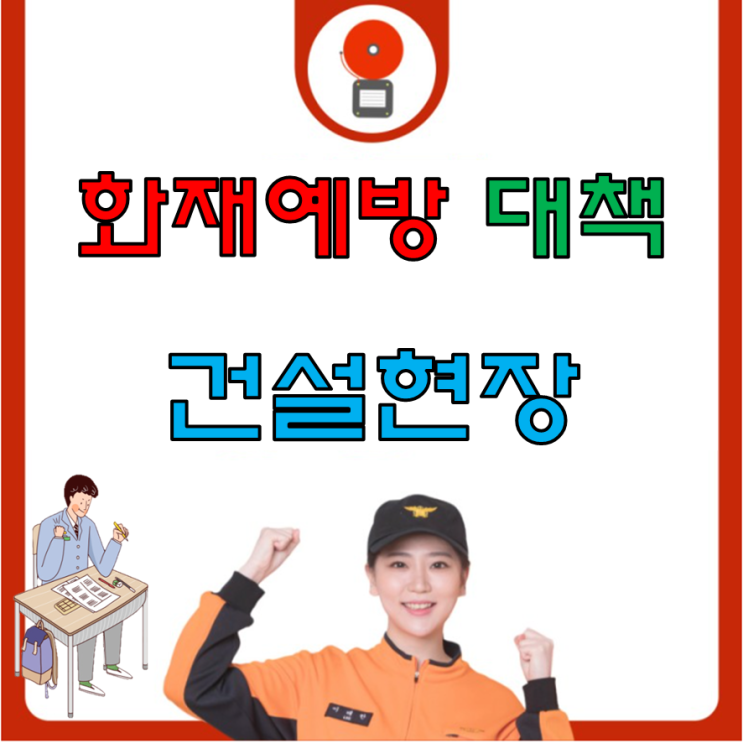건설현장의 화재예방대책 건설현장의 화재예방대책