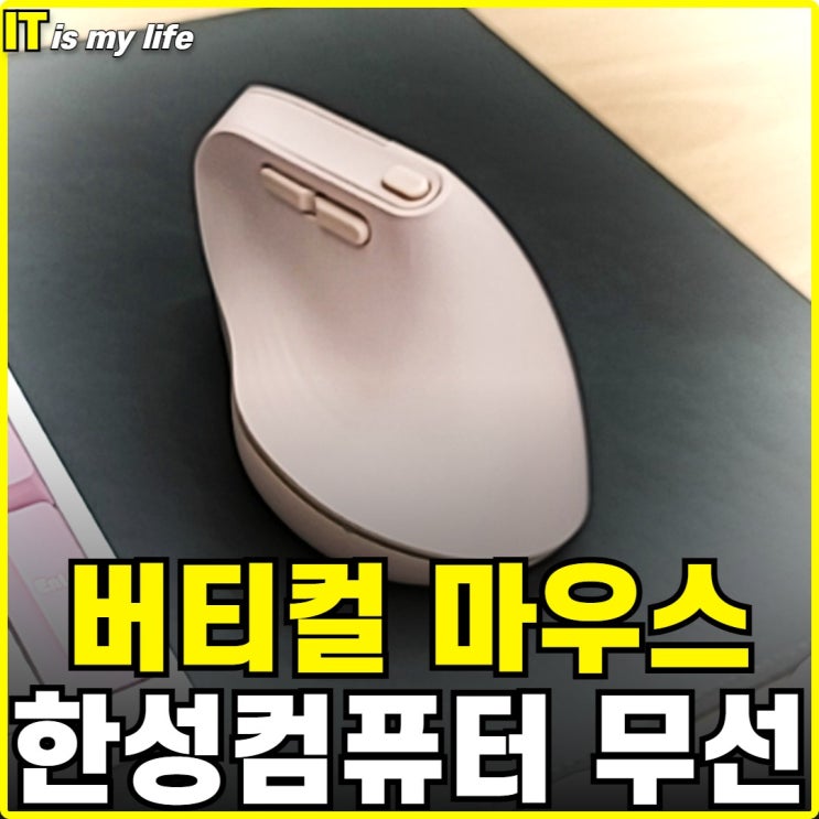  여성용버티컬마우스 가성비 좋은 한성컴퓨터 VM100 인체공학 마우스 후기