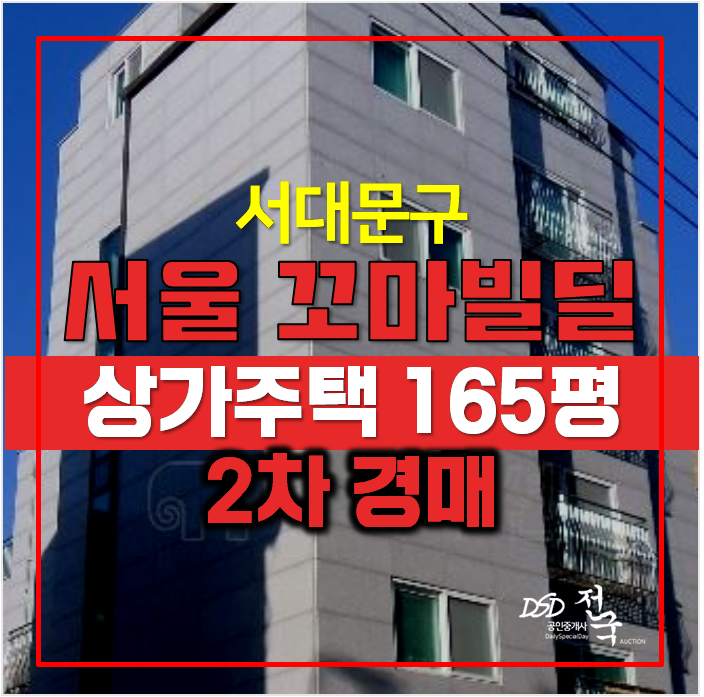 서울 서대문구 꼬마빌딩 165평 매매보다 경매 , 홍제동 5개층 통건물 서울 서대문구 꼬마빌딩 165평 매매보다 경매 , 홍제동 5개층 통건물